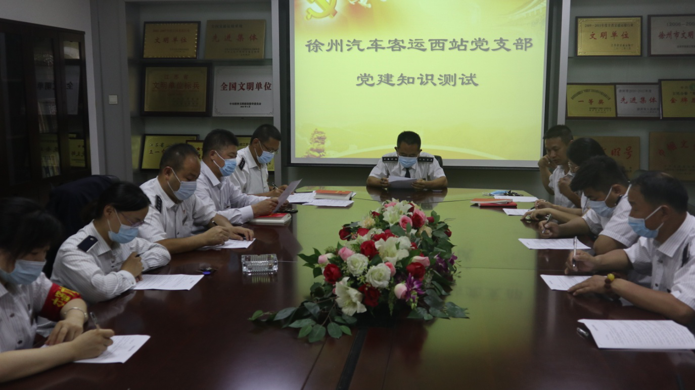 西站黨支部開展迎“七一”黨建知識(shí)測(cè)試