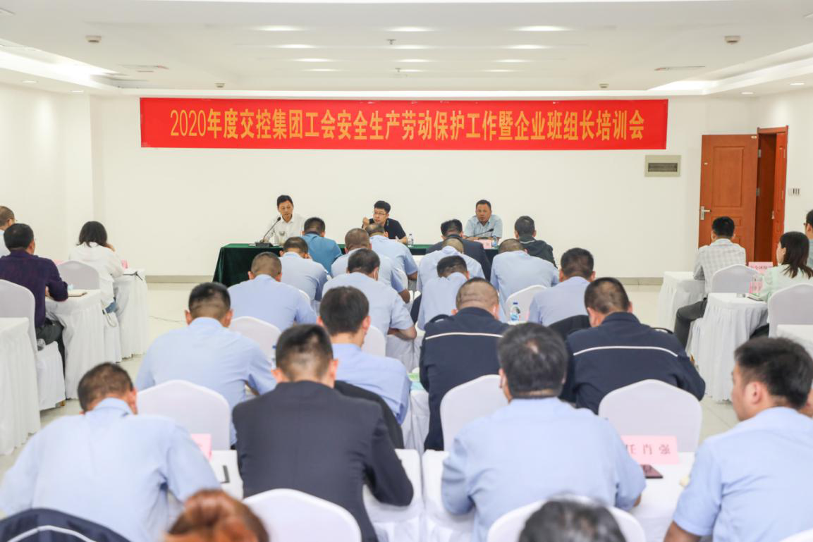2020年度交控集團(tuán)工會安全生產(chǎn)勞動(dòng)保護(hù)工作會議暨企業(yè)班組長培訓(xùn)會