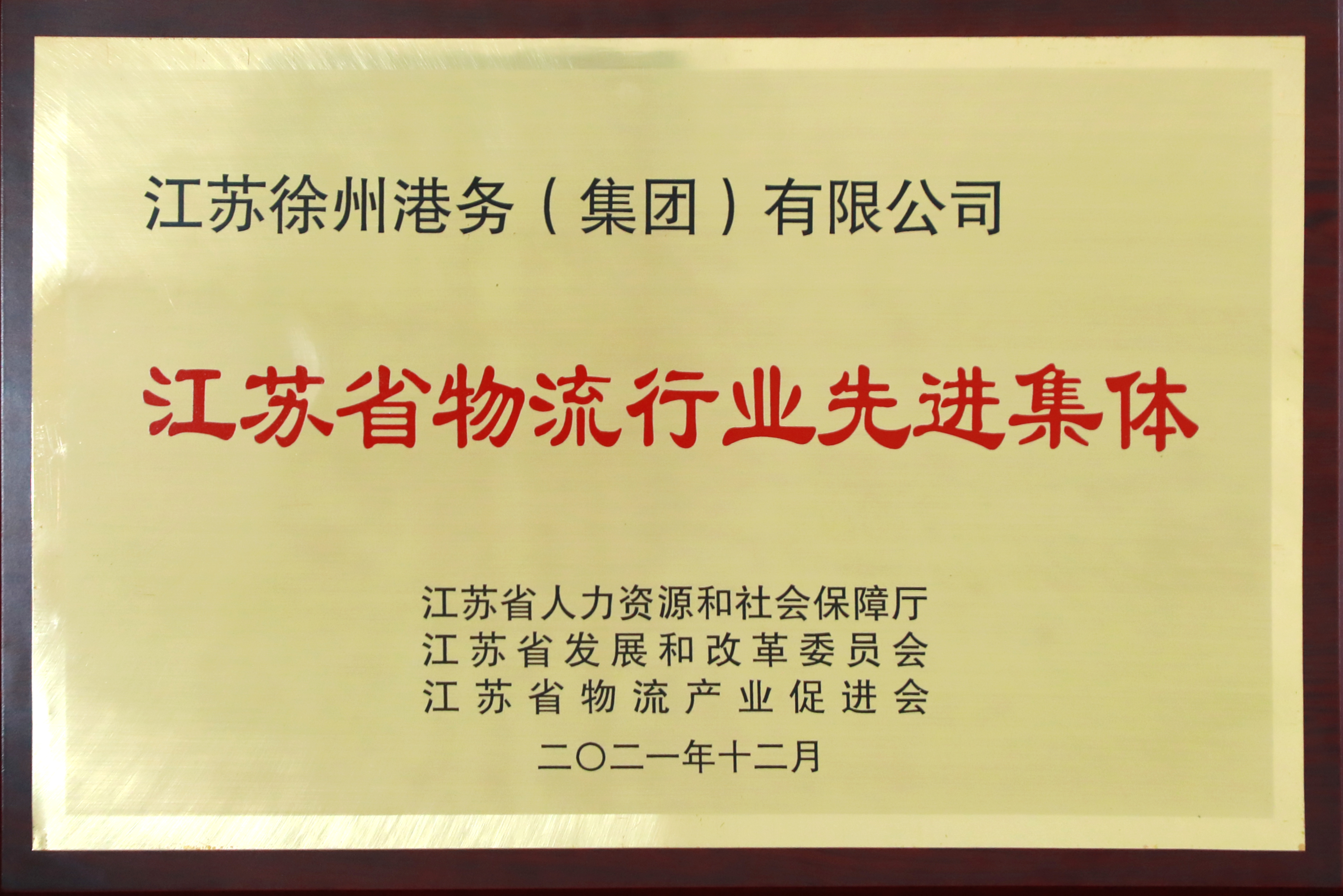 徐港集團(tuán)榮獲“江蘇省物流行業(yè)先進(jìn)集體”稱號