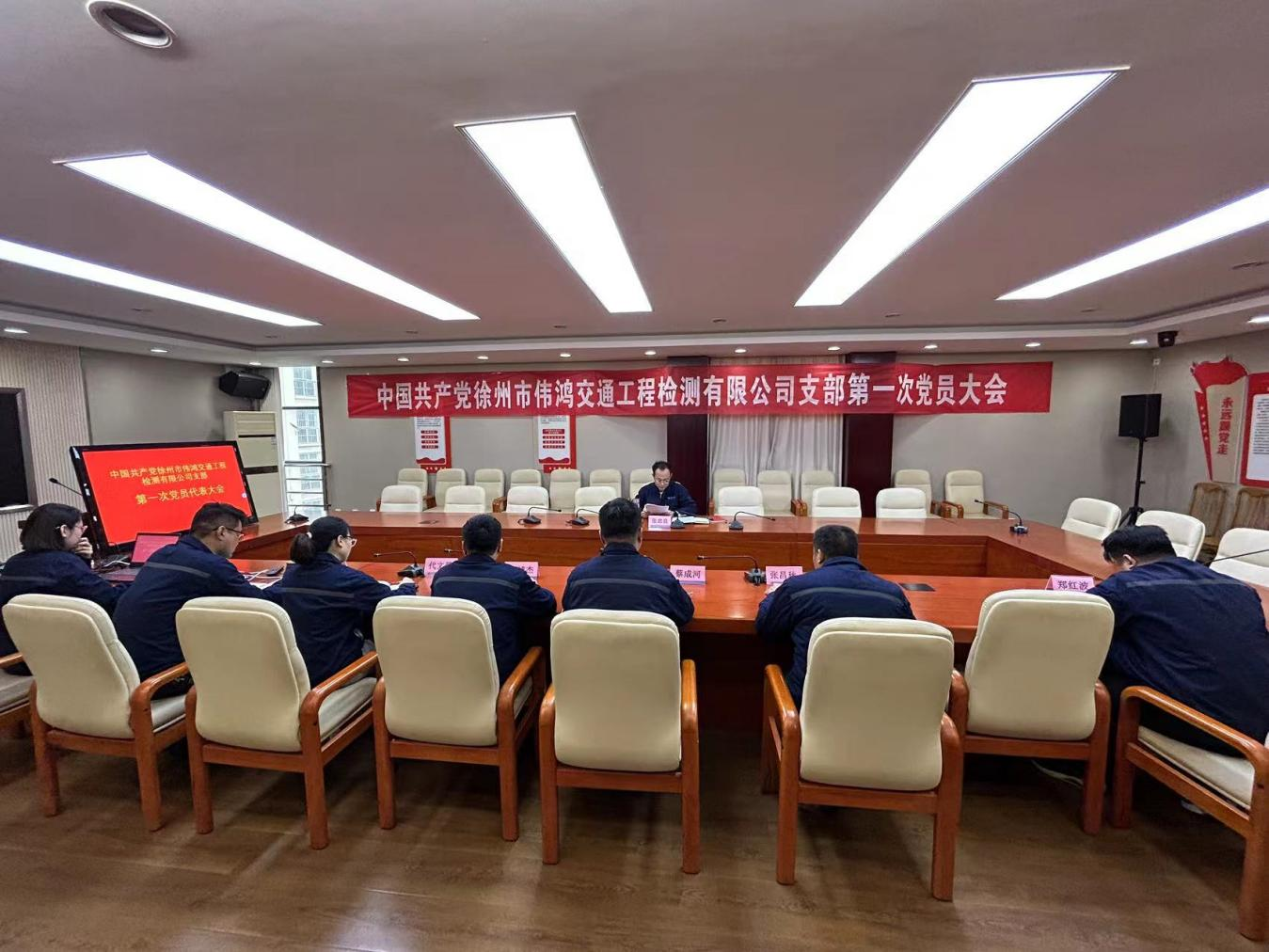 中共徐州市偉鴻交通工程檢測(cè)有限公司支部召開(kāi)支部成立大會(huì)暨第一次黨員大會(huì)