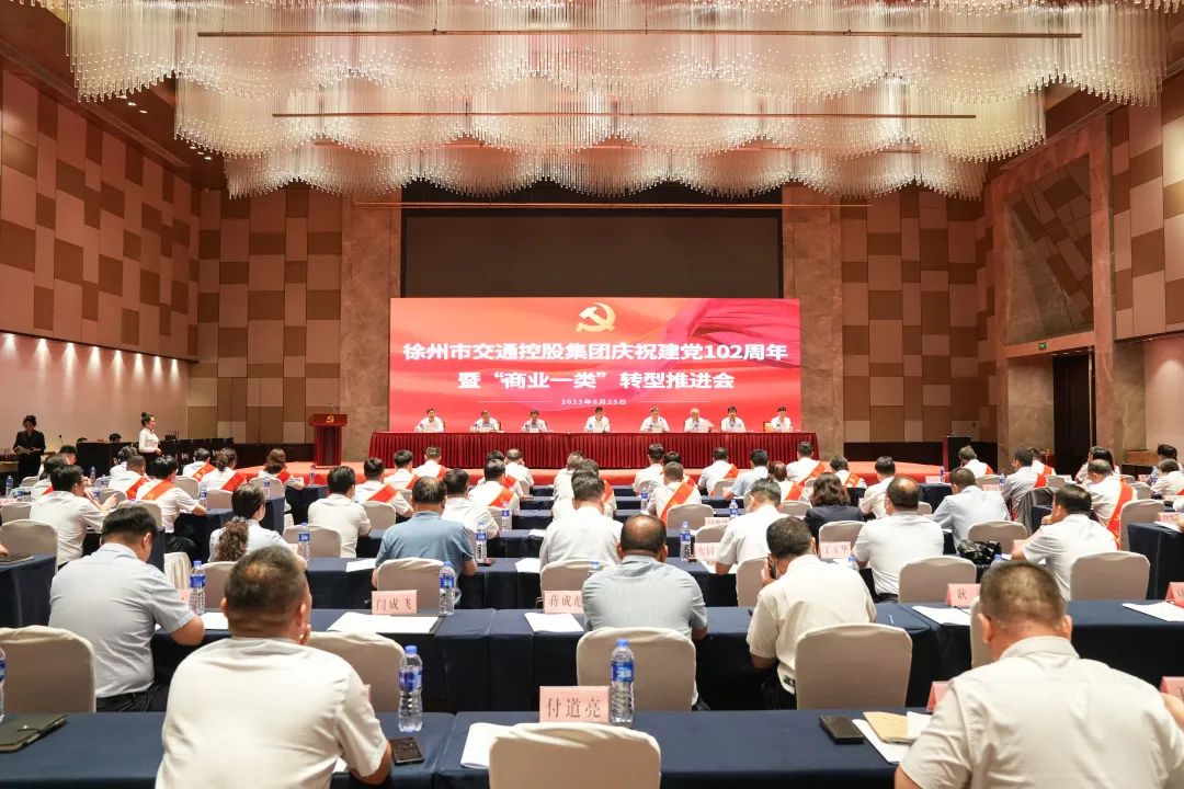 交控集團(tuán)召開(kāi)慶祝建黨102周年暨“商業(yè)一類”轉(zhuǎn)型推進(jìn)會(huì)