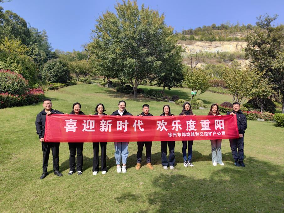 徐州東部繞越和交控礦產(chǎn)公司開展 “喜迎新時(shí)代，歡樂度重陽”登山活動