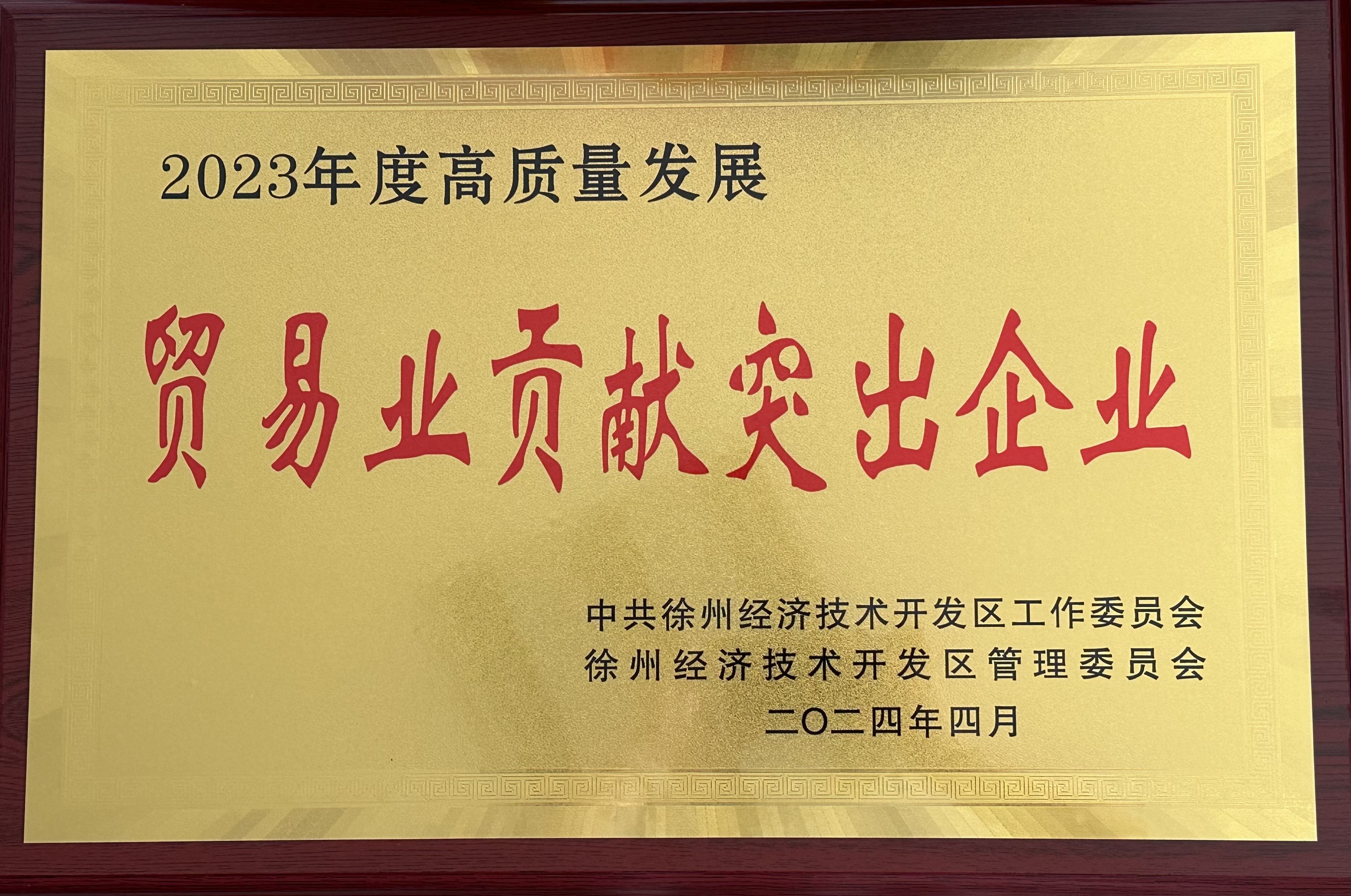 交控供應(yīng)鏈公司榮獲徐州經(jīng)濟(jì)技術(shù)開發(fā)區(qū)2023年度“貿(mào)易業(yè)突出貢獻(xiàn)企業(yè)”稱號