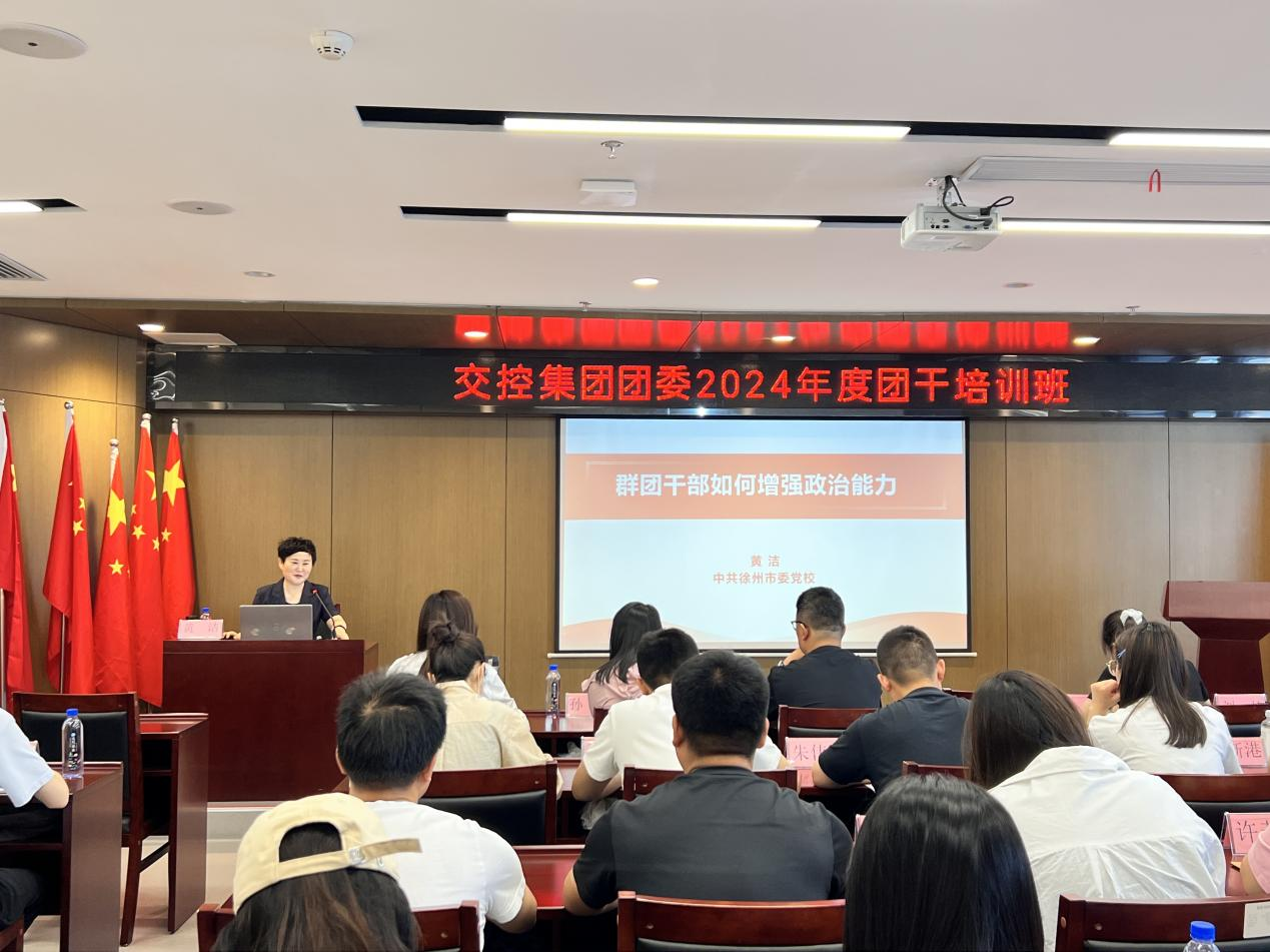 交控集團團委舉辦2024年度團干培訓(xùn)班