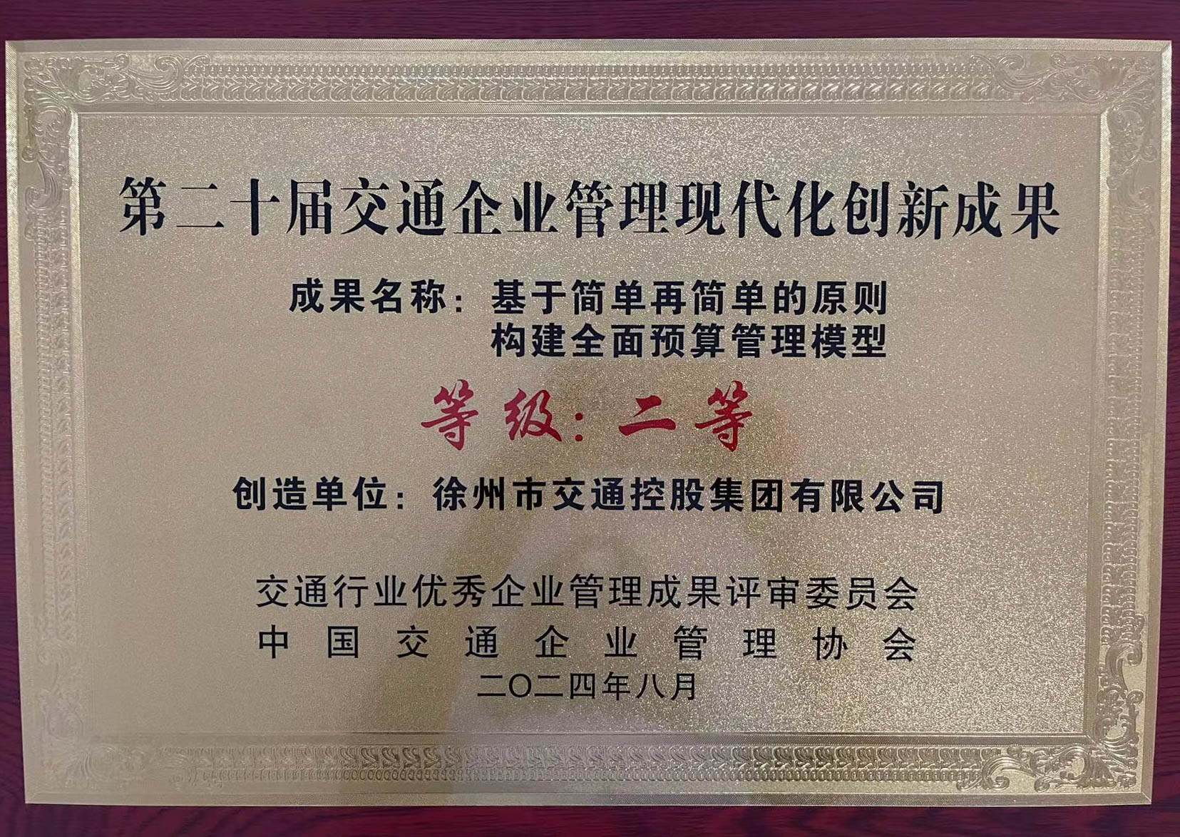 交控集團(tuán)榮獲第二十屆交通企業(yè)管理現(xiàn)代化創(chuàng)新成果獎項
