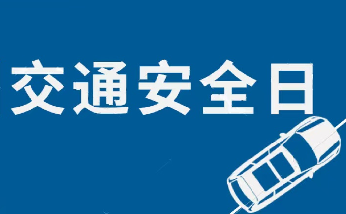 交控集團(tuán)開(kāi)展“全國(guó)交通安全日”活動(dòng)